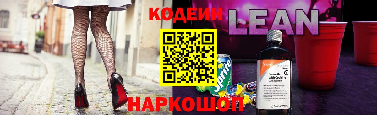 Сарапул  Кодеиновый сироп Lean Purple Drank  Codein напиток Lean (лин)  Вход с VPN 
